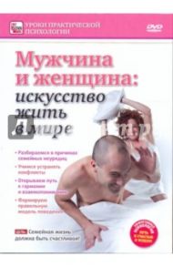 Мужчина и женщина: искусство жить в мире (DVD) / Пелинский Игорь