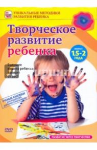 Творческое развитие ребенка от 1,5 до 2 лет (DVD) / Пелинский Игорь