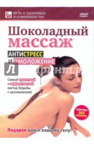 Шоколадный массаж. Антистресс и омоложение (DVD)