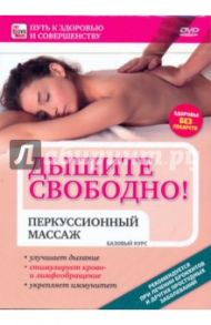 Дышите свободно! Перкуссионный массаж (DVD)