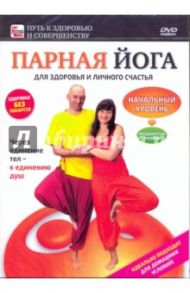 DVD. Парная йога для здоровья и личного счастья. Начальный уровень