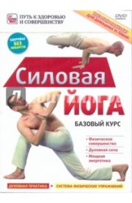 Силовая йога. Базовый курс (DVD)