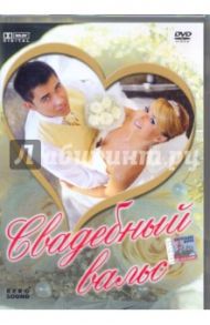 Свадебный вальс (DVD)