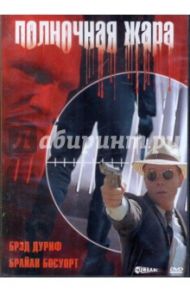 Полночная жара (DVD)