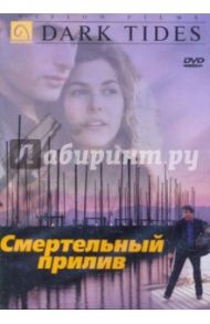 Смертельный прилив (DVD) / Стив Артур