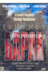 Барак (DVD) / Огородников Виктор