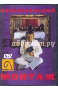 Окончательный монтаж (DVD)