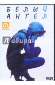 Белый ангел (DVD)