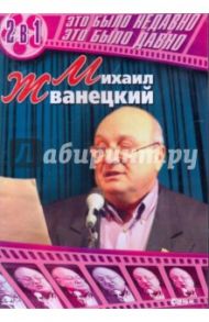 Михаил Жванецкий (DVD)