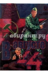 В августе 44-го (DVD) / Пташук Михаил