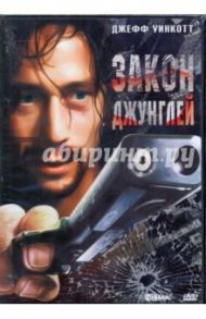 Закон джунглей (DVD) / Ли Дэмиан