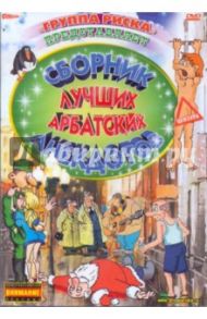 Сборник лучших арбатских анекдотов (DVD)