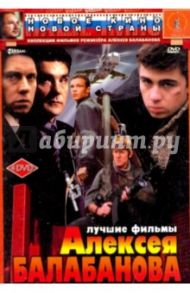 Лучшие фильмы Алексея Балабанова (4DVD) / Балабанов Алексей Октябринович