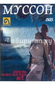 Муссон. Любовь может пережить все (DVD)