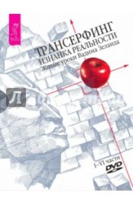 Трансерфинг. Изнанка Реальности. Живые уроки Вадима Зеланда. Части 1 - 6 (4DVD) / Зеланд Вадим