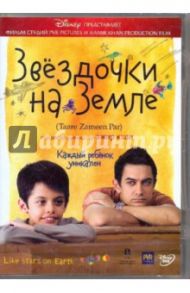 Звездочки на земле (DVD) / Гупте Амоле, Кхан Амир