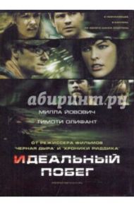 Идеальный побег (DVD)