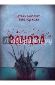 Заноза (DVD)