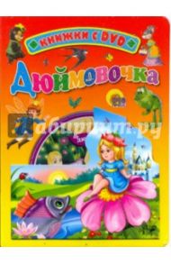 Дюймовочка (+ DVD)