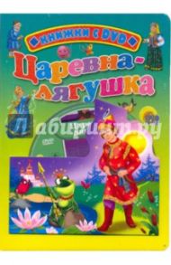 Царевна-лягушка (+ DVD)