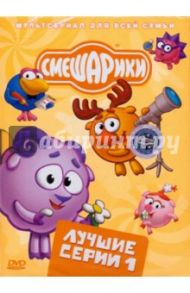 Смешарики. Лучшие серии. Выпуск 1 (DVD)