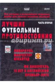 Лучшие футбольные противостояния. Часть вторая. Ливерпуль - Манчестер Юнайтед (DVD)