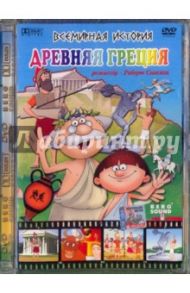 Всемирная история. Древняя Греция (DVD) / Саакянц Роберт