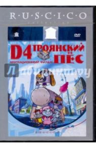 D4 - Троянский пес (DVD) / Ли Леонардо