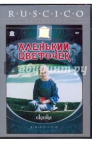 Аленький цветочек (DVD) / Поволоцкая Ирина Игоревна