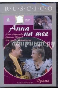 Анна на шее (DVD) / Анненский Исидор