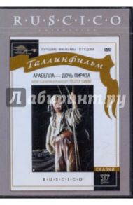 Арабелла - дочь пирата (DVD) / Пеэтер Симм