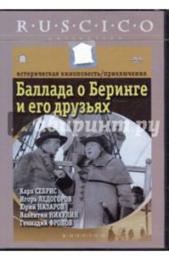 Баллада о Беринге и его друзьях (DVD) / Швырев Юрий