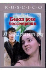 Белая роза бессмертия (DVD) / Мчедлидзе Нана