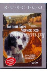 Белый Бим Чёрное Ухо (DVD) / Ростоцкий Станислав