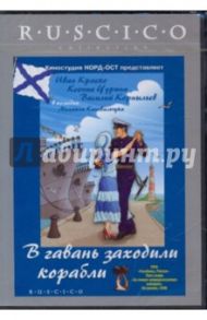 В гавань заходили корабли (DVD) / Коновальчук Михаил