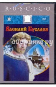 Василий Буслаев (DVD) / Васильев Геннадий Евгеньевич