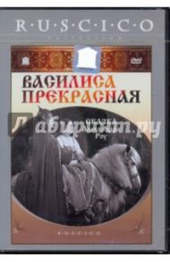 Василиса Прекрасная (DVD) / Роу Александр