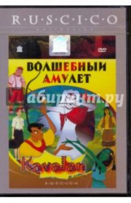 Волшебный амулет. Кавалан (DVD) / Чин-Хо Конг