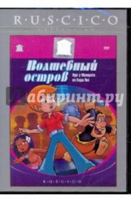 Волшебный остров (DVD) / Телес Рохас Алехандро