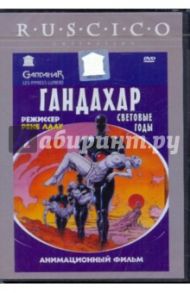 Гандахар. Световые годы (DVD) / Лалу Рене, Уэйнштейн Харви