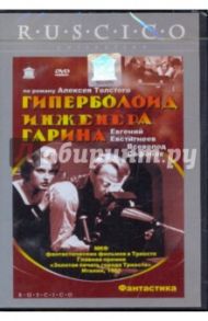 Гиперболоид инженера Гарина (DVD) / Гинцбург Александр