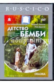 Детство Бемби (DVD) / Бондарчук Наталья Сергеевна