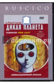 Дикая планета (DVD) / Лалу Рене