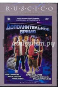 Дополнительное время (DVD) / Бруньковский Александр