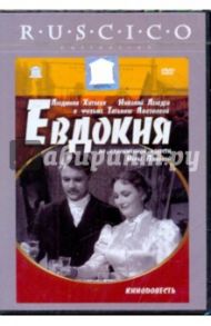 Евдокия (DVD) / Лиознова Татьяна