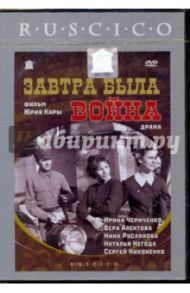 Завтра была война (DVD) / Кара Юрий