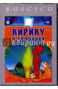 Кирику и колдунья (DVD) / Осело Мишель