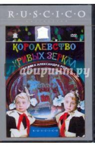 Королевство кривых зеркал (DVD) / Роу Александр