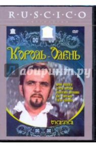 Король-Олень (DVD) / Арсенов Павел