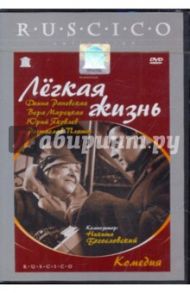 Легкая жизнь (DVD) / Дорман Вениамин